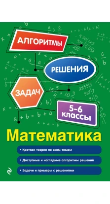 Математика. 5-6 классы. Татьяна Виноградова