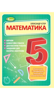 Математика 5 клас. Підручник. Олександр Істер