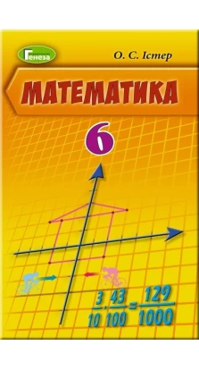 Математика 6 клас. Підручник. Олександр Істер