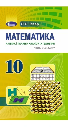 Математика (алгебра і початки аналізу та геометрія, рівень стандарту). 10 клас. Александр Истер