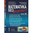 Математика без формул. Книга 2. Ю. П. Попов. Ю. В. Пухначев. Фото 1