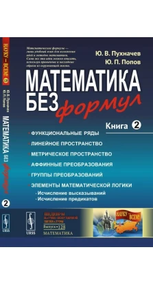 Математика без формул. Книга 2. Ю. В. Пухначев. Ю. П. Попов