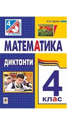 Математика  Диктанти  4 клас. Наталья Александровна Будна