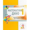 Математика Дино 1 класс. Сборник занимательных заданий для учащихся. Евгения Кац. Фото 1