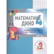 Математика Дино. 4 класс. Сборник занимательных заданий для учащихся. Е. М. Кац. Фото 1