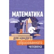 Математика для каждого образованного человека. Игорь Евгеньевич Гусев. Фото 1