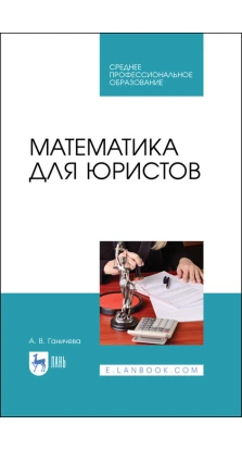 Математика для юристов. Учебник для СПО. А. В. Ганичева