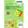 Математика Рабочая тетрадь 3-4 года. Наталия Александровна Карпухина. Фото 1