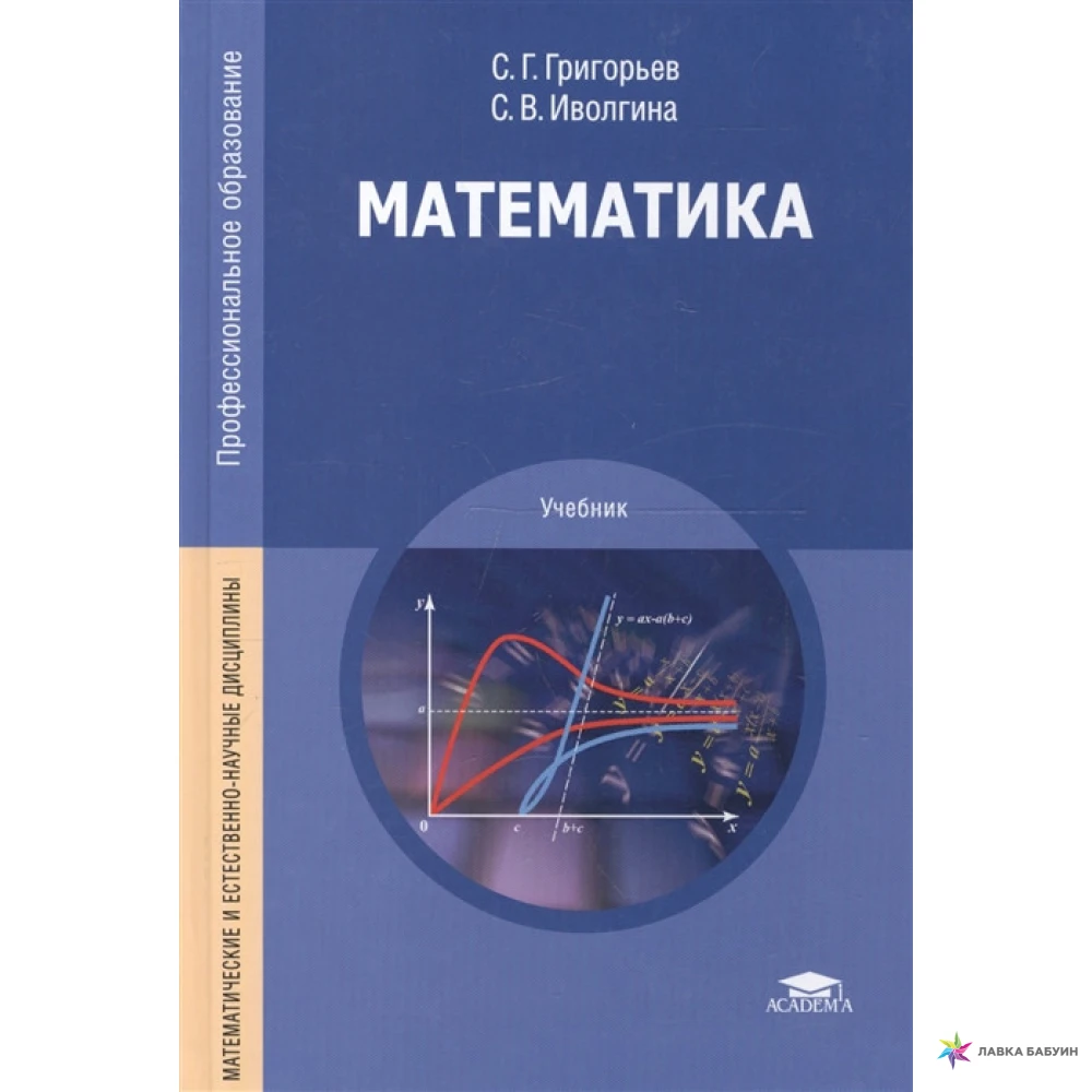 Непрерывная математика учебник. Учебник математики. Книга математика. Математика СПО учебник. Учебник учебник математика.