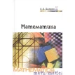 Математика: Учебник. А. А. Дадаян. Фото 1