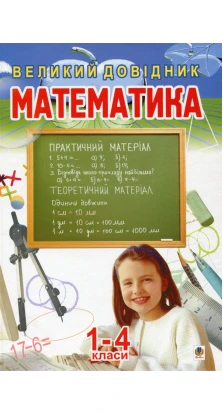 Математика Великий довідник для учнів 1-4 класів. Наталья Александровна Будна