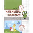 Математика «Заврики». 1 класс. Сборник занимательных заданий для учащихся. Евгения Кац. Фото 1