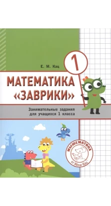 Математика «Заврики». 1 класс. Сборник занимательных заданий для учащихся. Евгения Кац