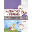 Математика Заврики. 4 класс. Сборник занимательных заданий для учащихся. Е. М. Кац. Фото 1