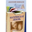 Материнская любовь. Анатолий Некрасов. Фото 1
