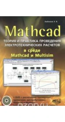 Mathcad. Теория и практика проведения электротехнических расчетов  в среде Mathcad и Multisim (+ DVD-ROM). Эдуард Любимов