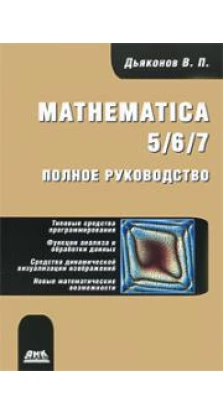 Mathematica 5/6/7. Полное руководство. Владимир Дьяконов
