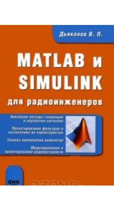 MATLAB и SIMULINK для радиоинженеров. Владимир Дьяконов