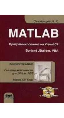 MATLAB. Программирование на Visual С#, Borland JBuilder, VBA (+ CD-ROM). Николай Смоленцев
