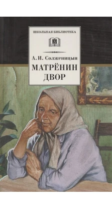 Матренин двор. Александр Исаевич Солженицын