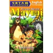 Мауглі = Mowgli. Редьярд Кіплінг. Фото 1