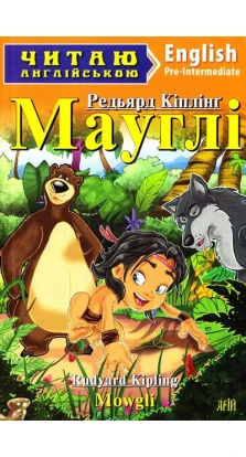 Мауглі = Mowgli. Редьярд Киплинг