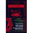 Max Maximov. Мечтатель, герой, вампир (комплект из трех книг). Макс Максимов. Фото 1