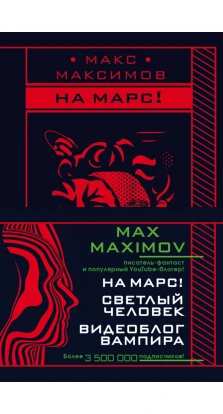 Max Maximov. Мечтатель, герой, вампир (комплект из трех книг). Макс Максимов
