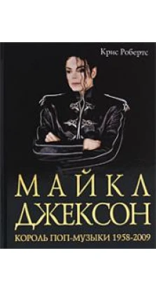 Майкл Джексон. Король поп-музыки 1958-2009