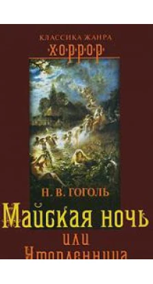 Майская ночь, или Утопленница. Николай Гоголь (Nikolai Gogol)