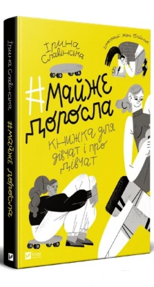 #майже доросла: книжка про дівчат і для дівчат. Ирина Славинская
