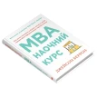 MBA: наочний курс. Два роки навчання у бізнес-школі в одній надзвичайно цінній і крутій книжці. Бэррон Дж.. Фото 2