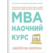 MBA: наочний курс. Два роки навчання у бізнес-школі в одній надзвичайно цінній і крутій книжці. Бэррон Дж.. Фото 1