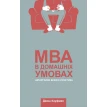 MBA в домашніх умовах. Шпаргалки бізнес-практика. Джош Кауфман. Фото 1