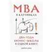 MBA в картинках: Два года бизнес-школы в одной книге. Бэррон Дж.. Фото 1