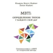 MBTI: Определение типов. У каждого свой дар. Питер Майерс . Изабель Бриггс Майерс. Фото 1