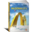 McDonald's. Как создавалась империя. 3-е издание. Роберт Андерсон. Рэй Крок. Фото 1