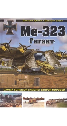 Ме-323 «Гигант». Самый большой самолет Второй мировой. Дмитрий Дегтев. Дмитрий Владимирович Зубов