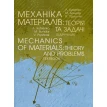 Mechanics of materials: Theory and Problems. Textbook. Механіка матеріалів. Теорія та задачі. В. Пришляк. М. Бондар. А. Куценко. Фото 1