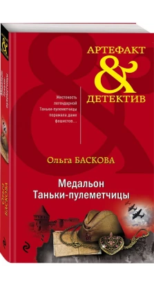 Медальон Таньки-пулеметчицы. Ольга Баскова