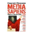 Media Sapiens. Повесть о третьем сроке. Сергей Сергеевич Минаев. Фото 1