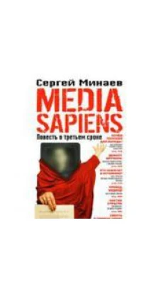 Media Sapiens. Повесть о третьем сроке. Сергей Сергеевич Минаев