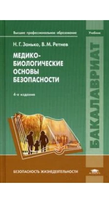 Медико-биологические основы безопасности. 4-е изд., перераб. и доп. Н. Г. Занько