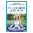 Медитации для всех. Юлия Викторовна Антонова. Фото 1