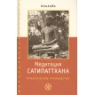 Медитация сатипаттхана: практическое руководство. Аналайо. Фото 1