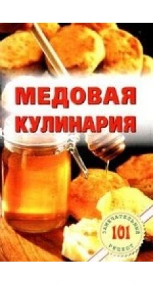 Медовая кулинария. Владимир Хлебников