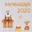 Медведи. Календарь настенный на 2020 год (300х300 мм). Фото 1
