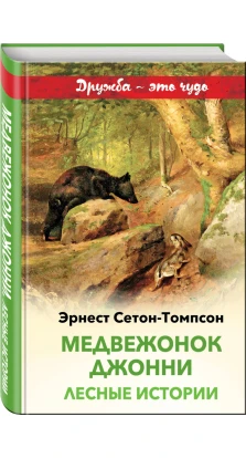 Медвежонок Джонни. Лесные истории (с иллюстрациями). Эрнест Сетон-Томпсон