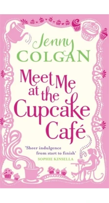 Meet Me at the Cupcake Cafe. Дженни Колган (Jenny Colgan)