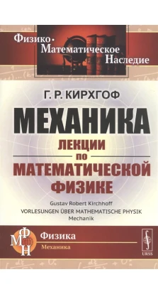 Механика: Лекции по математической физике. Г. Р. Кирхгоф